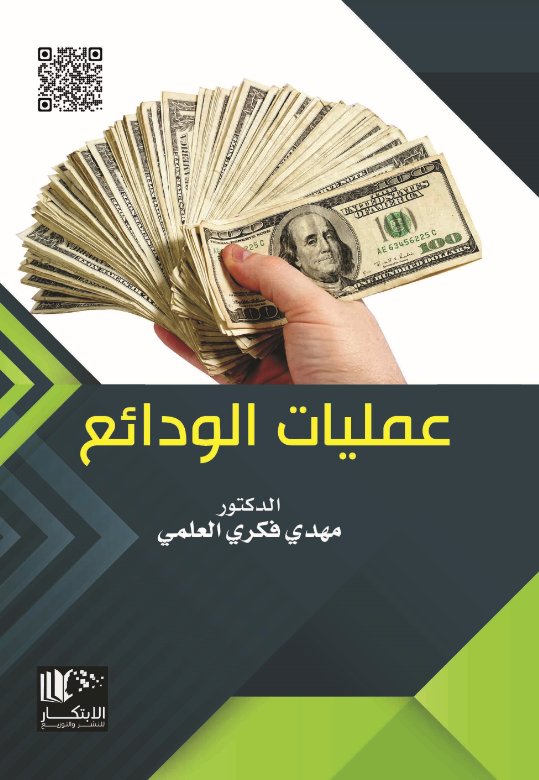 عمليات الودائع