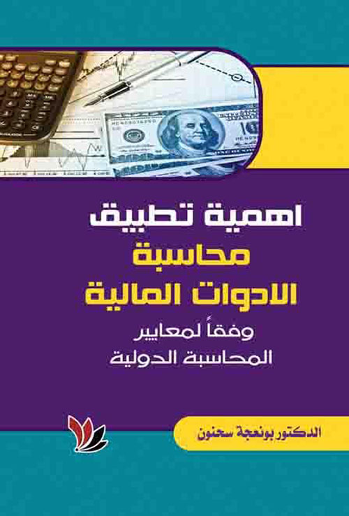 أهمية تطبيق محاسبة الأدوات المالية وفقاً لمعايير المحاسبة الدولية