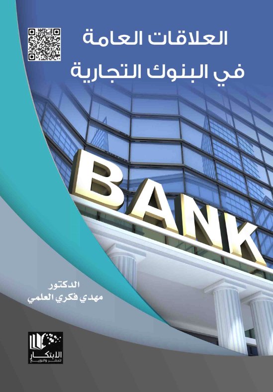 العلاقات العامة في البنوك التجارية