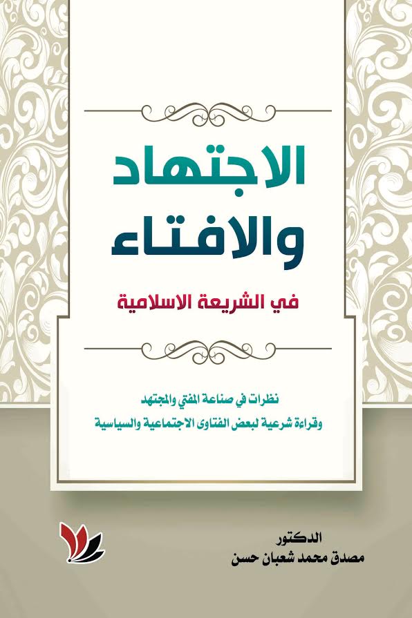الاجتهاد والافتاء في الشريعة الاسلامية نظرات في صناعة المفتي والمجتهد وقراءة شرعية