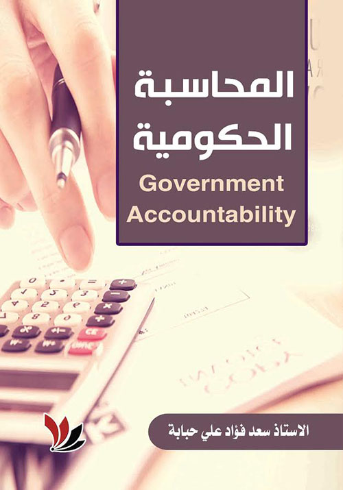المحاسبة الحكومية
