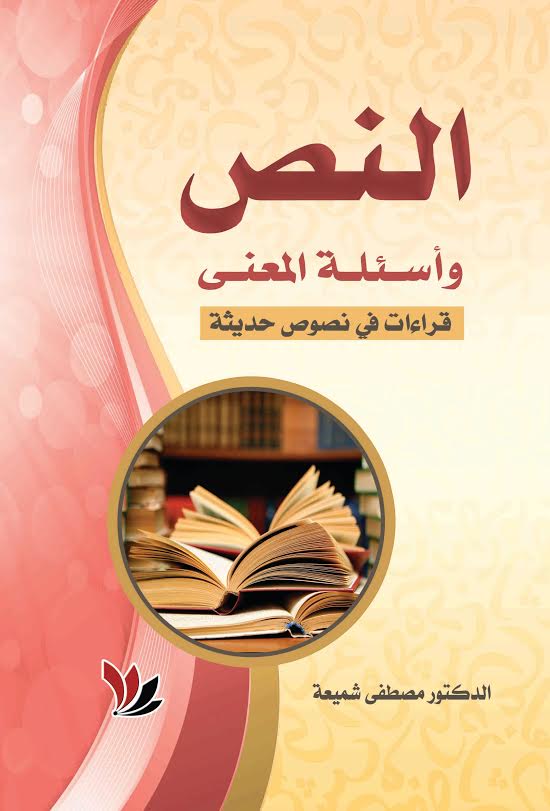 النص وأسئلة المعنى : قراءات في نصوص حديثة