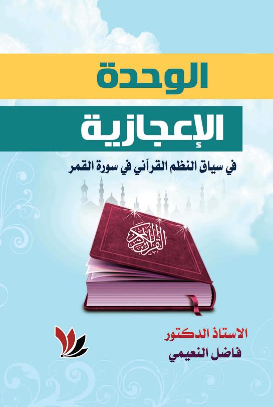 الوحدة الاعجازية في سياق النظم القرآني في سورة القمر