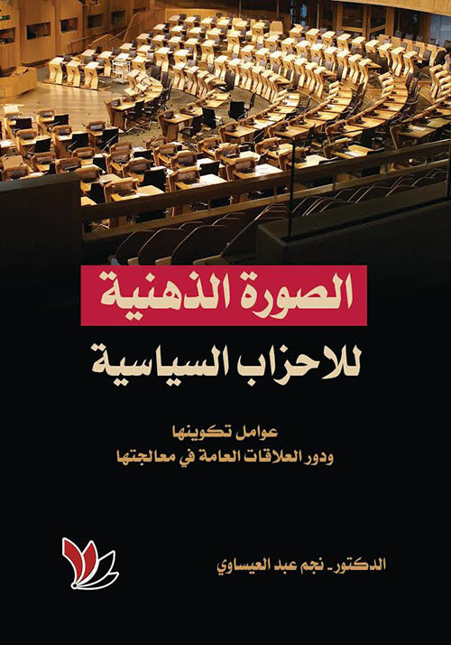 الصورة الذهنية للاحزاب السياسية عوامل تكوينها ودور العلاقات العامة في معالجتها