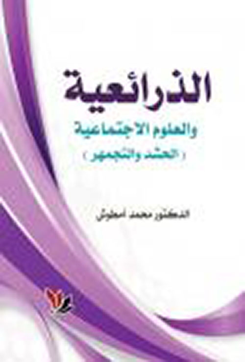 الذرائعية والعلوم الإجتماعية الحشد والتجمهر