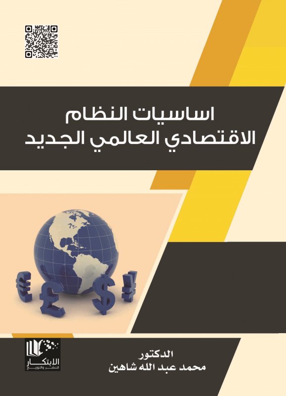 أساسيات النظام الاقتصادي العالمي الجديد