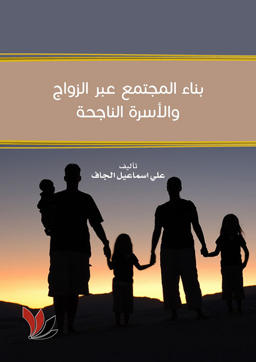 بناء المجتمع عبر الزواج والأسرة الناجحة