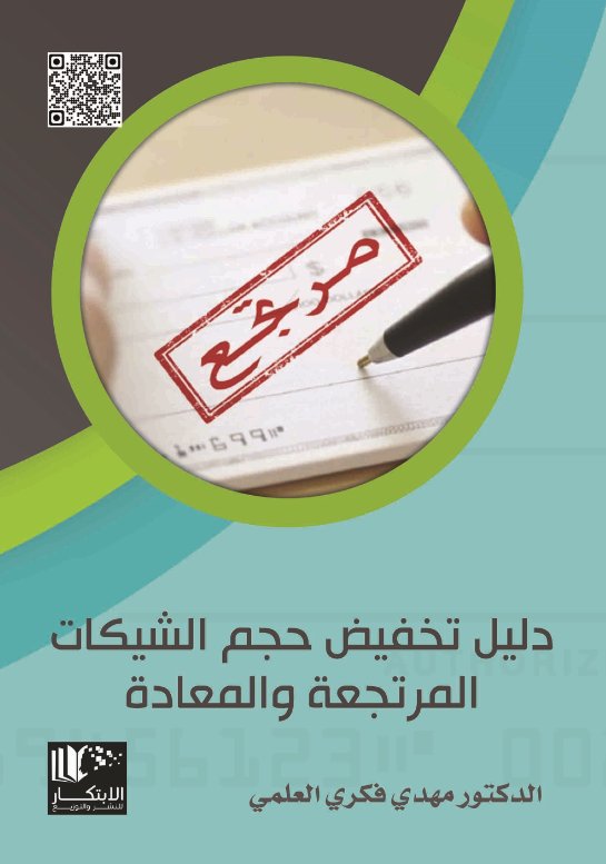 دليل تخفيض حجم الشيكات المرتجعة والمعادة