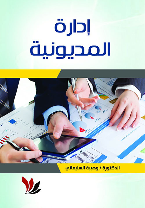 إدارة المديونية