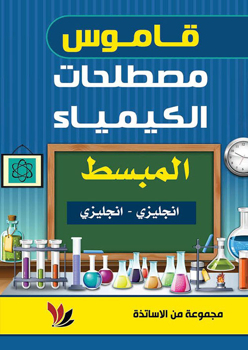 قاموس مصطلحات الكيمياء المبسط (إنجليزي - إنجليزي)