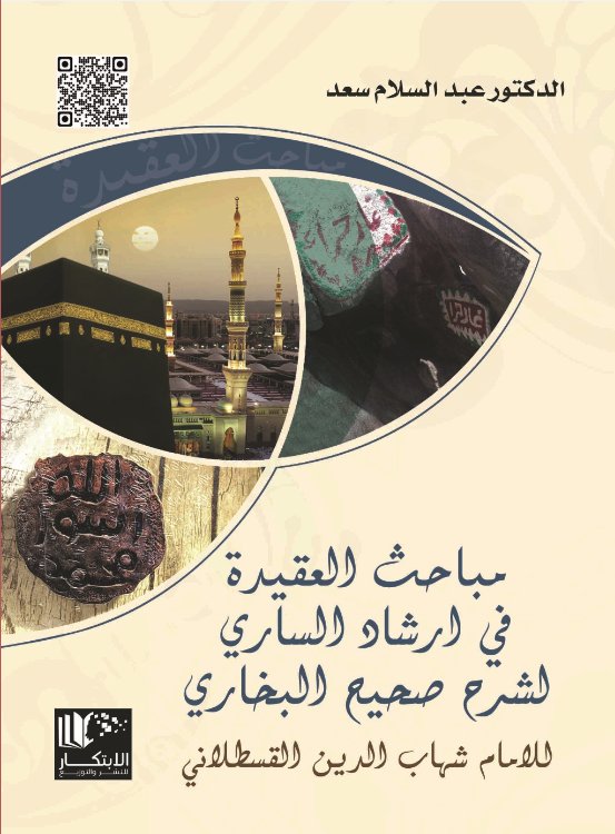 مباحث العقيدة في ارشاد الساري لشرح صحيح البخاري