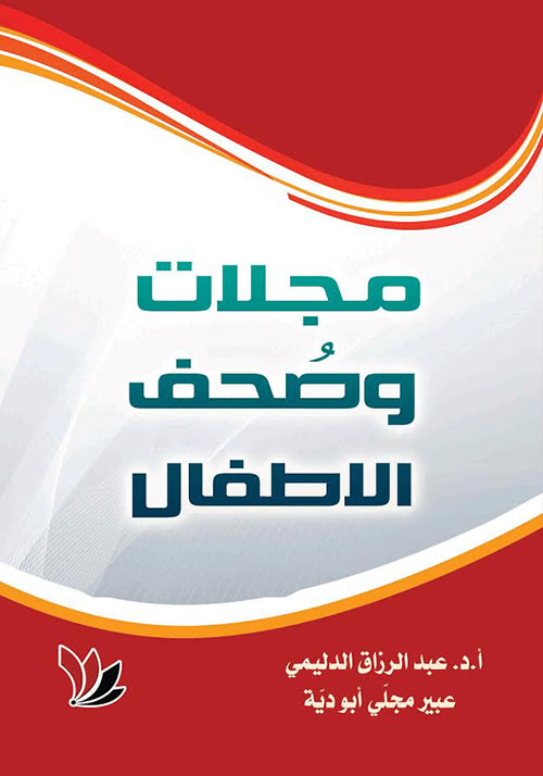 مجلات وصحف الأطفال