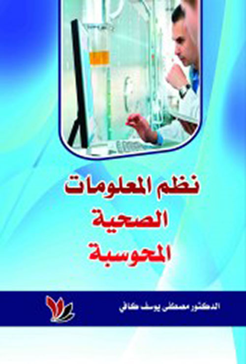 نظم المعلومات الصحية المحوسبة