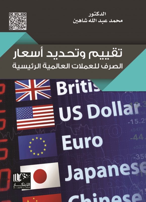 تقييم وتحديد أسعار الصرف للعملات العالمية الرئيسية