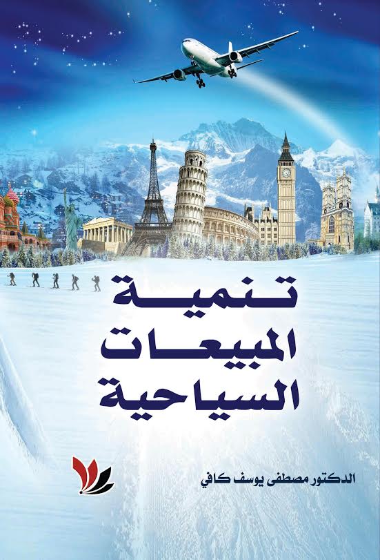 تنمية المبيعات السياحية
