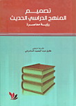 تصميم المنهج الدراسي الحديث - رؤية معاصرة