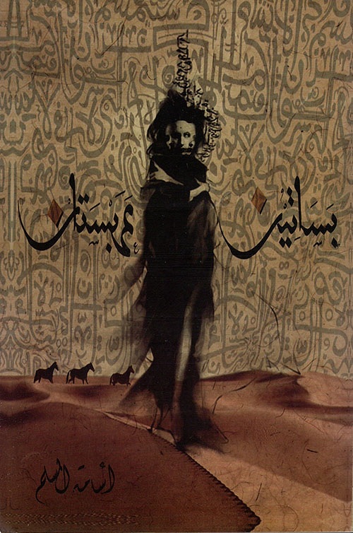 بساتين عربستان