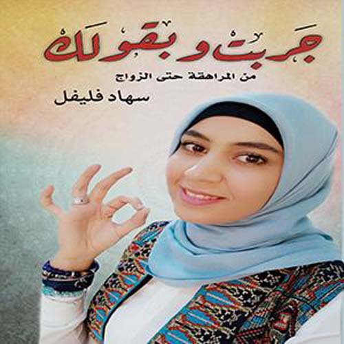 جربت وبقولك ؛ من المراهقة حتى الزواج