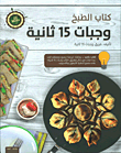 كتاب الطبخ وجبات 15 ثانية (مع كتيب)
