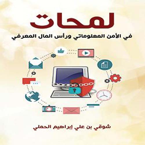 لمحات في الأمن المعلوماتي ورأس مال المعرفي