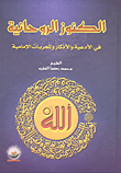 الكنوز الروحانية في الأدعية والأذكار والمجربات الإمامية