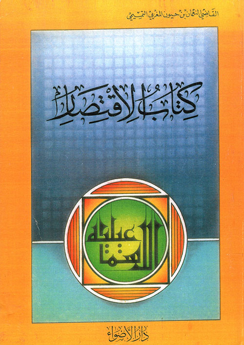كتاب الاقتصار