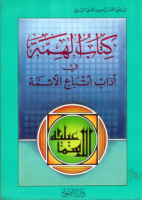 كتاب الهمة في آداب أتباع الأئمة