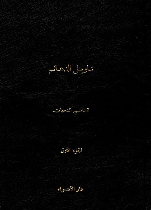 تأويل الدعائم