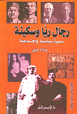 حكايات من دفتر الوطن: رجال ريا وسكينة "سيرة سياسية واجتماعية"