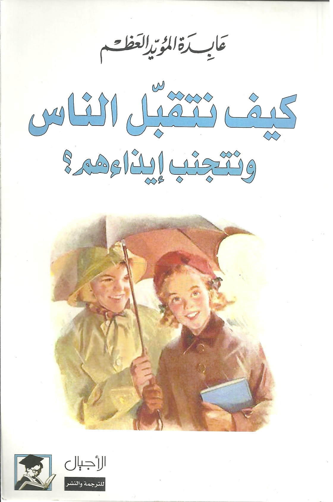 كيف نتقبل الناس ونتجنب ايذاءهم؟