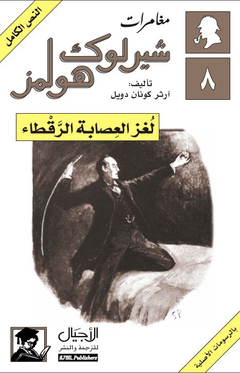 لغز العصابة الرقطاء
