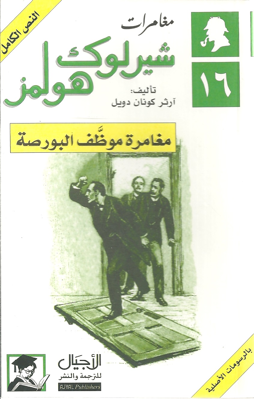 مغامرة موظف البورصة