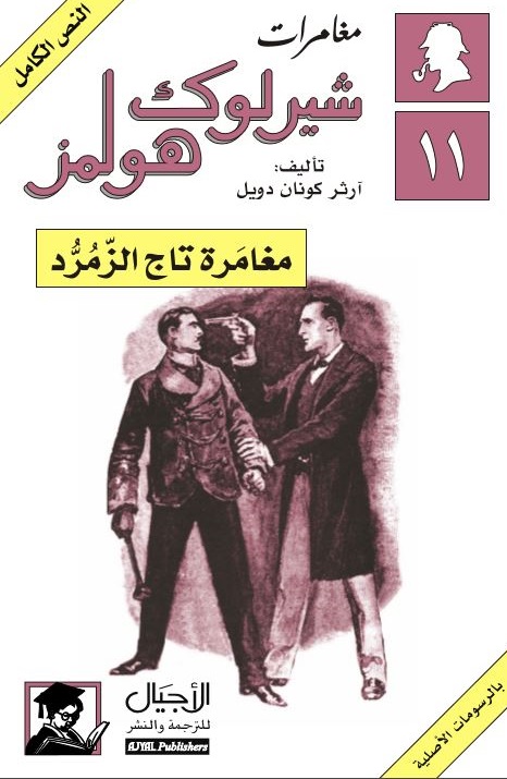 مغامرة تاج الزمرد