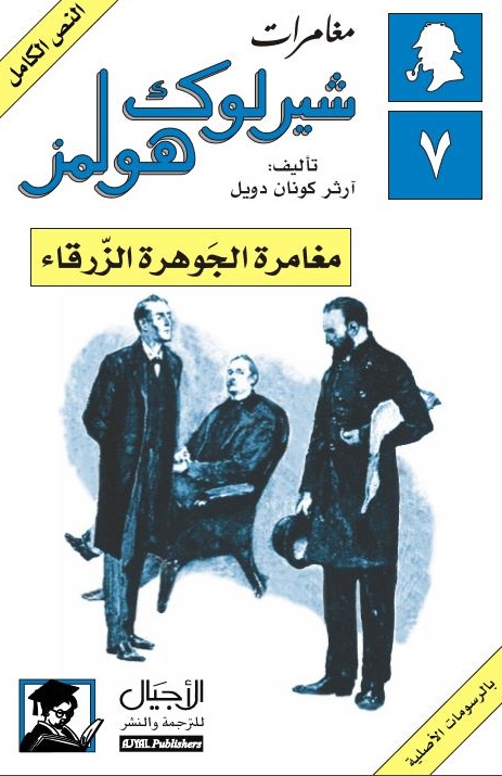 مغامرة الجوهرة الزرقاء