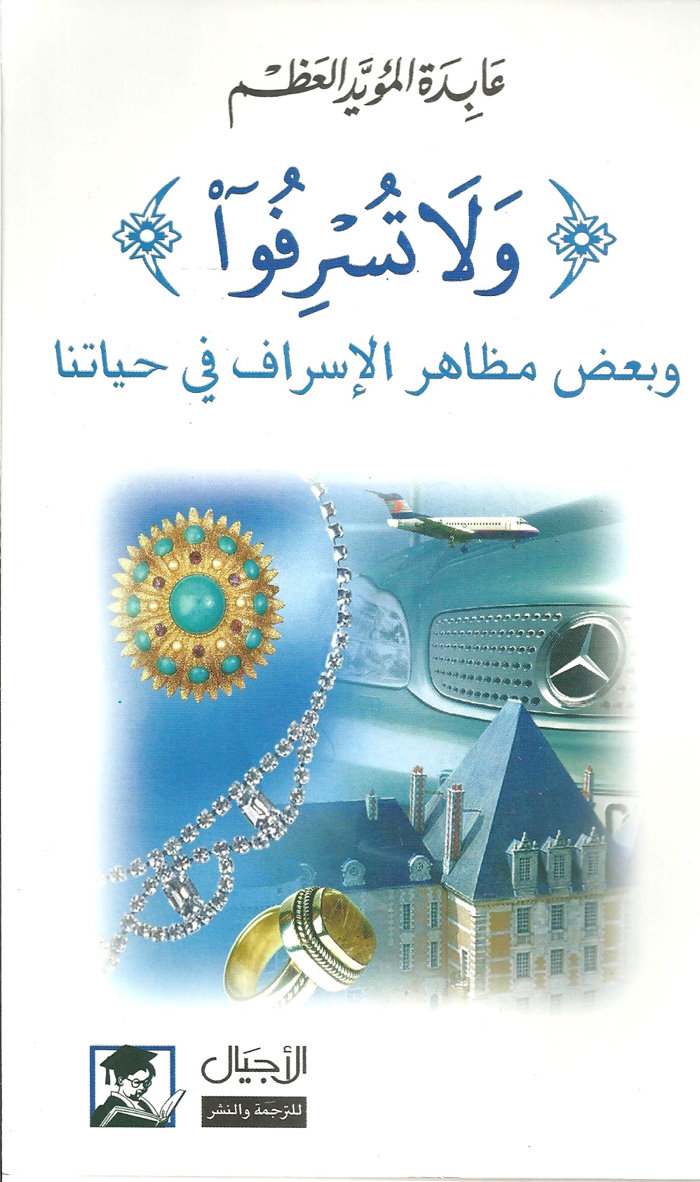 ولا تسرفوا  وبعض مظاهر الإسراف في حياتنا