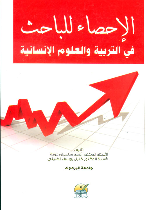 الاحصاء للباحث في التربية والعلوم الإنسانية