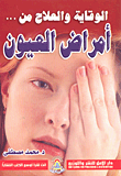 الوقاية والعلاج من.. أمراض العيون