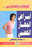 الوقاية والعلاج من.. أمراض الجهاز الهضمي