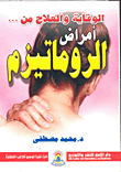 الوقاية والعلاج من ... أمراض الروماتيزم