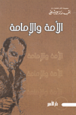 الأمة والإمامة