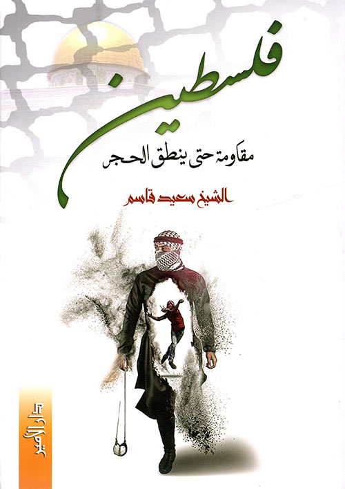 فلسطين ؛ مقاومة حتى ينطق الحجر