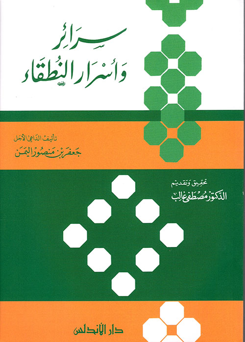 سرائر وأسرار النطقاء