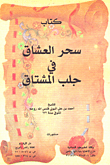 كتاب سحر العشاق في جلب المشتاق