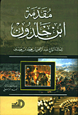 مقدمة ابن خلدون