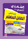 علمني النبي الله عليه وسلم - أركان الإسلام والآداب والأخلاق الإسلامية