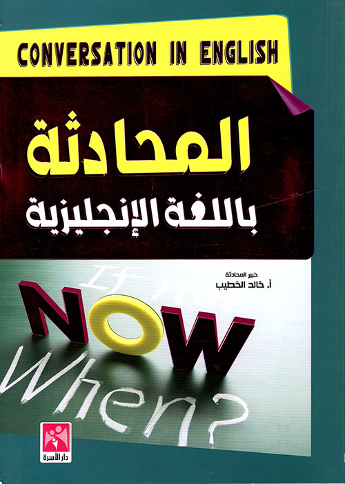 المحادثة باللغة الانجليزية للمبتدئين