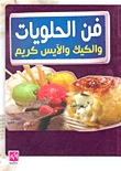 فن الحلويات والكيك والآيس كريم