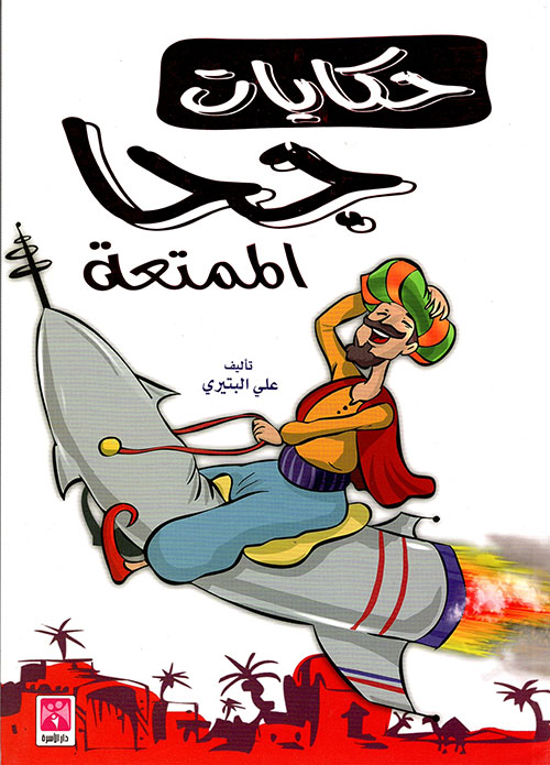 حكايات جحا الممتعة ملون