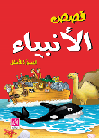 قصص الأنبياء المصورة للأطفال