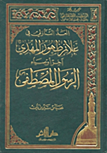 العد التنازلي في علائم ظهور المهدي آخر أوصياء الرسول المصطفى صلى الله عليه وسلم